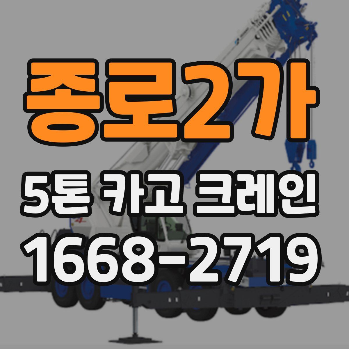 종로2가 5톤 카고 크레인