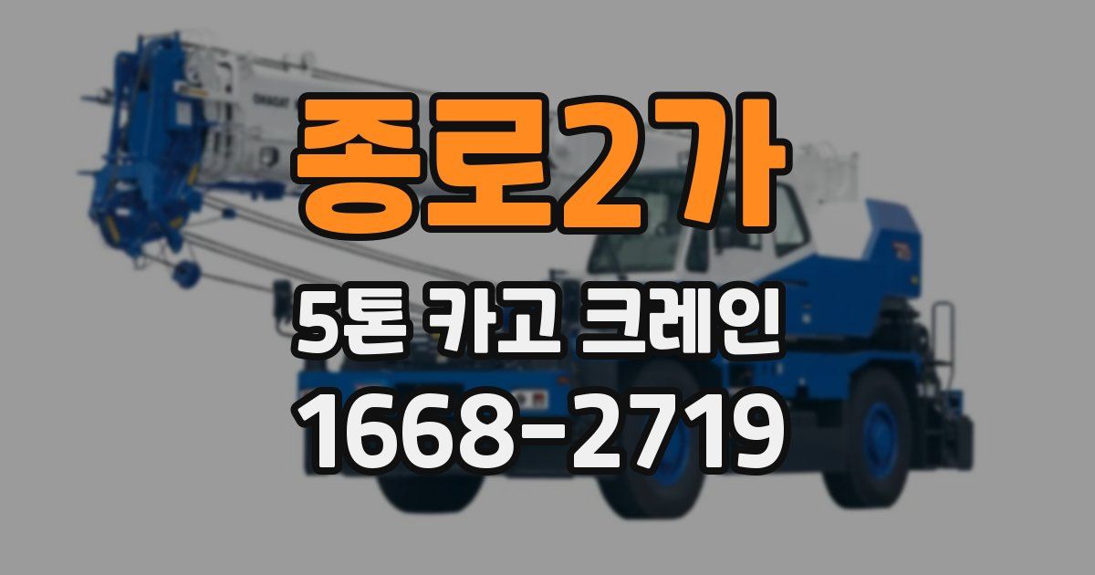 종로2가 5톤 카고 크레인