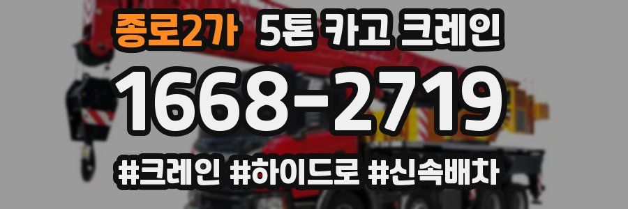 종로2가 5톤 카고 크레인