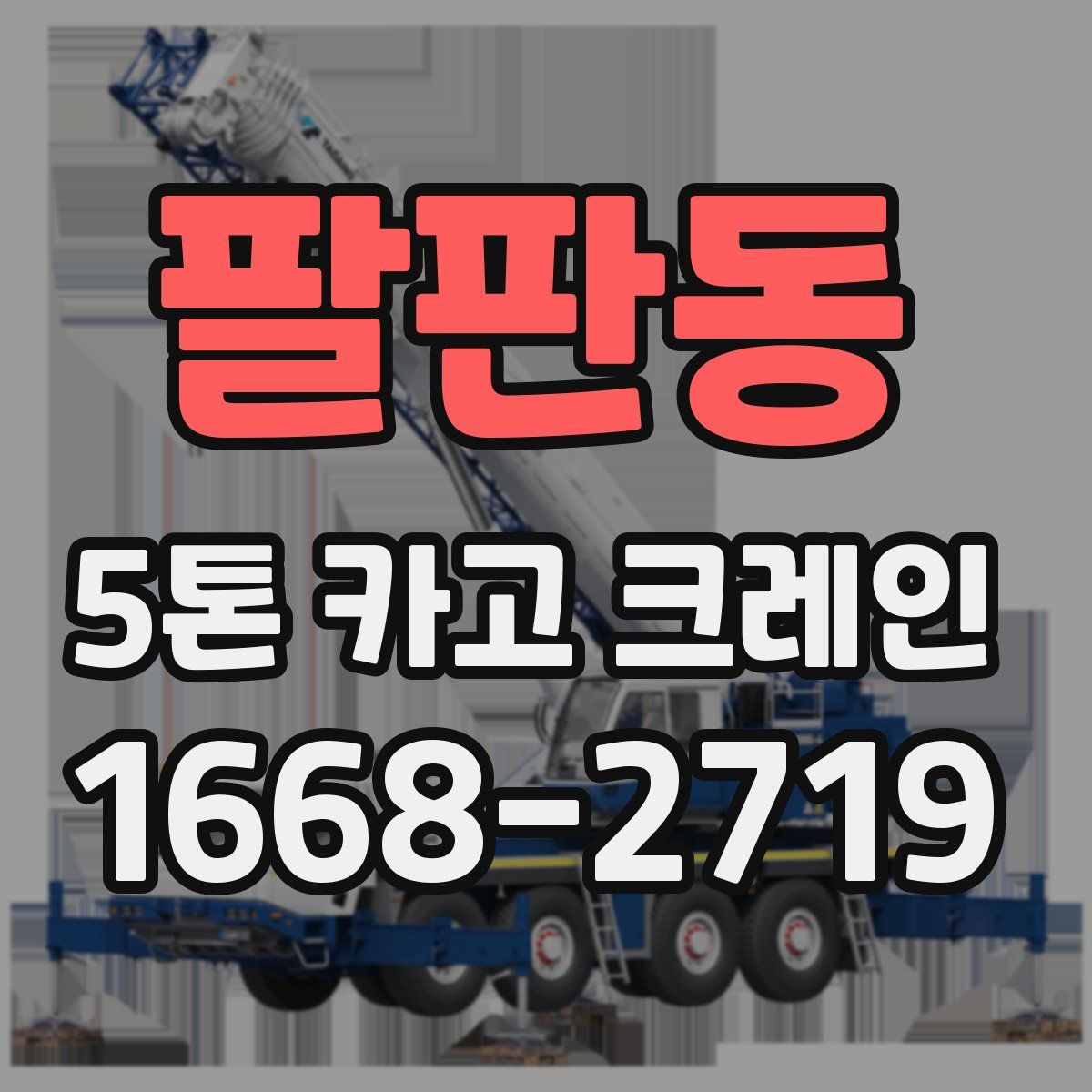 팔판동 5톤 카고 크레인