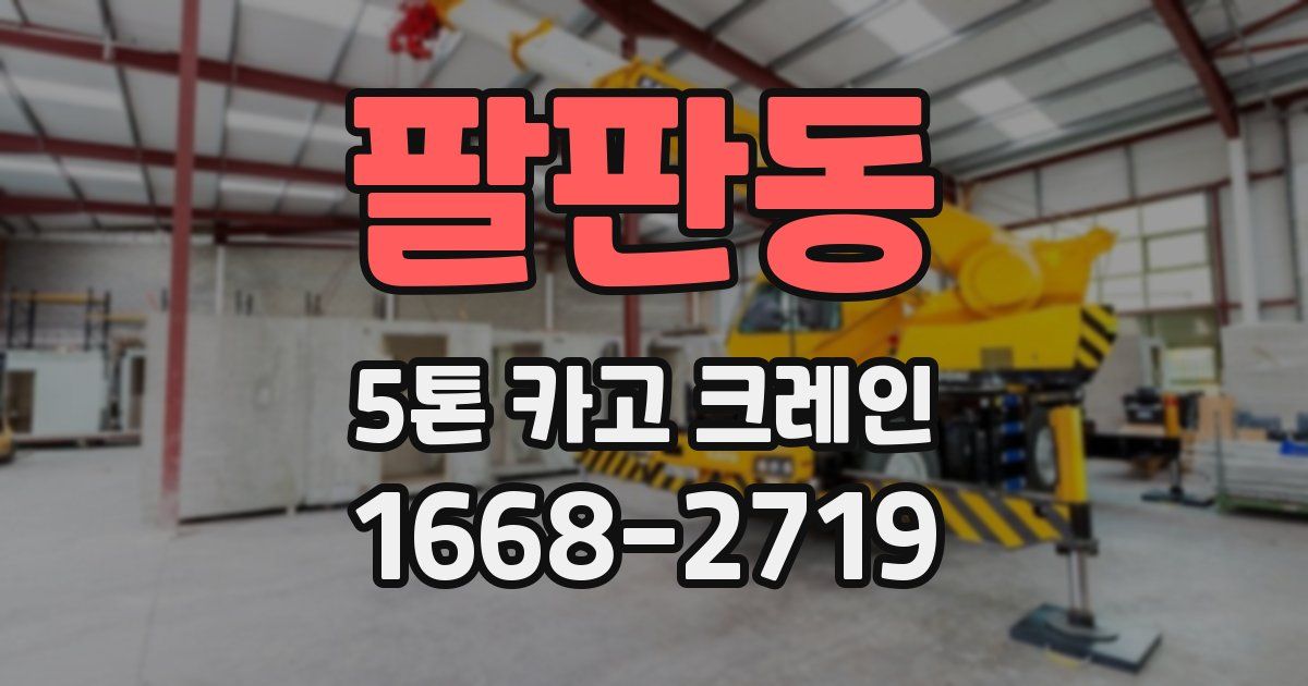 팔판동 5톤 카고 크레인