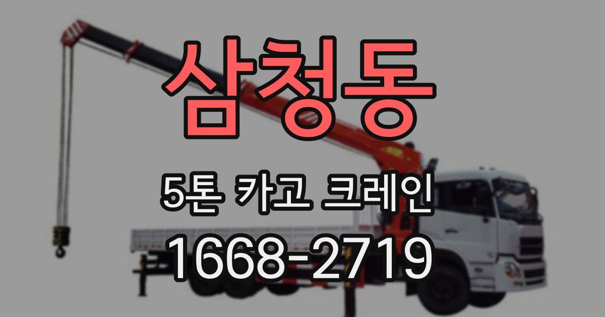삼청동 5톤 카고 크레인