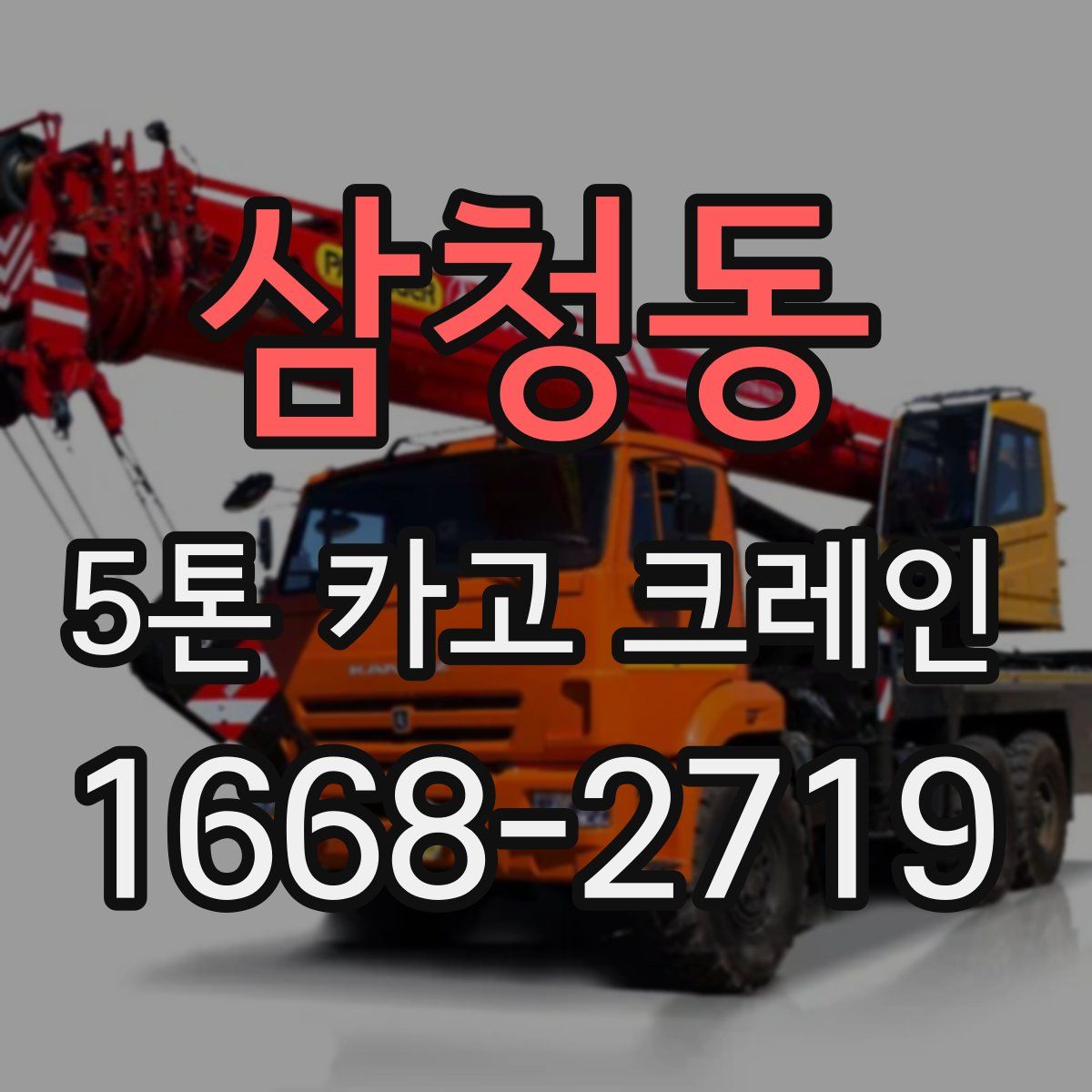 삼청동 5톤 카고 크레인