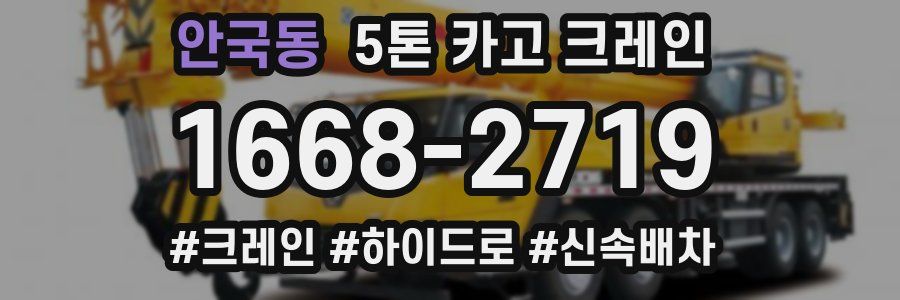 안국동 5톤 카고 크레인