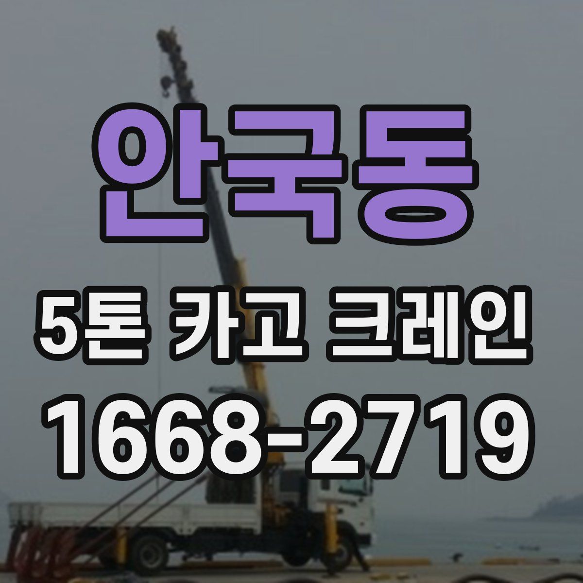안국동 5톤 카고 크레인
