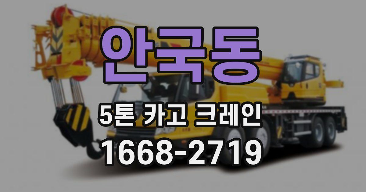 안국동 5톤 카고 크레인