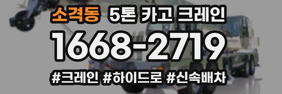 소격동 5톤 카고 크레인