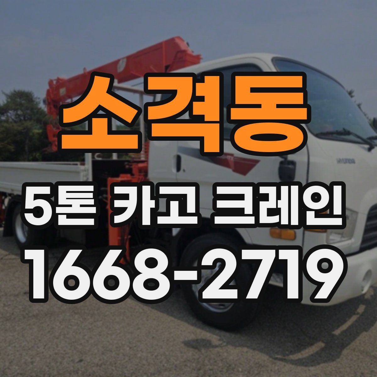 소격동 5톤 카고 크레인