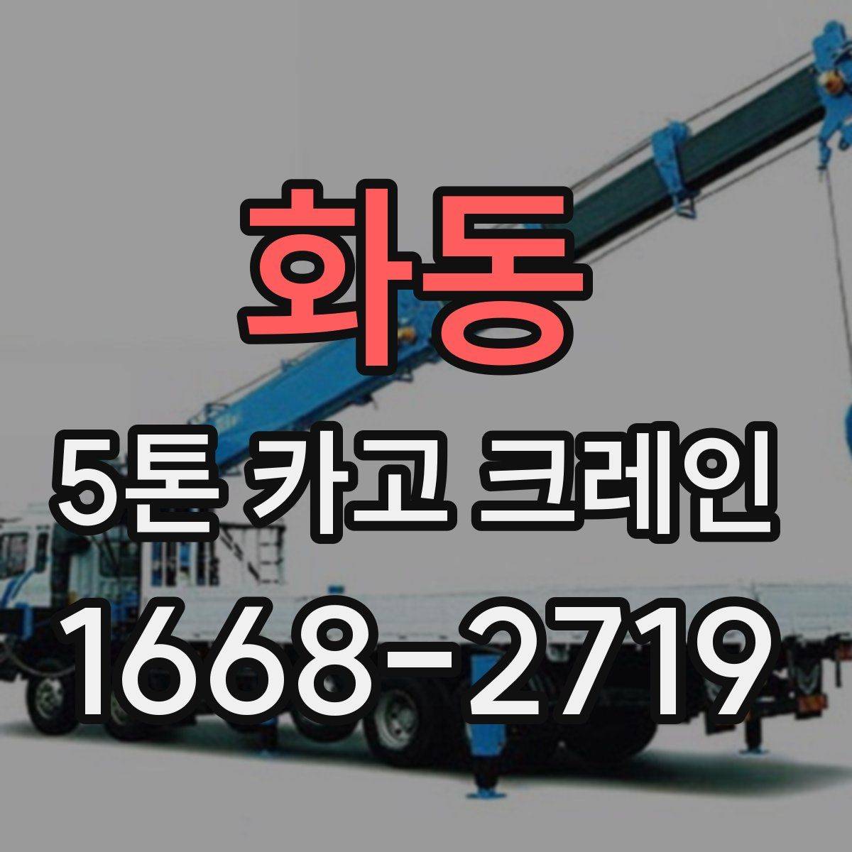 화동 5톤 카고 크레인