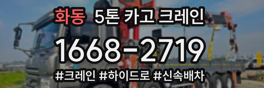 화동 5톤 카고 크레인