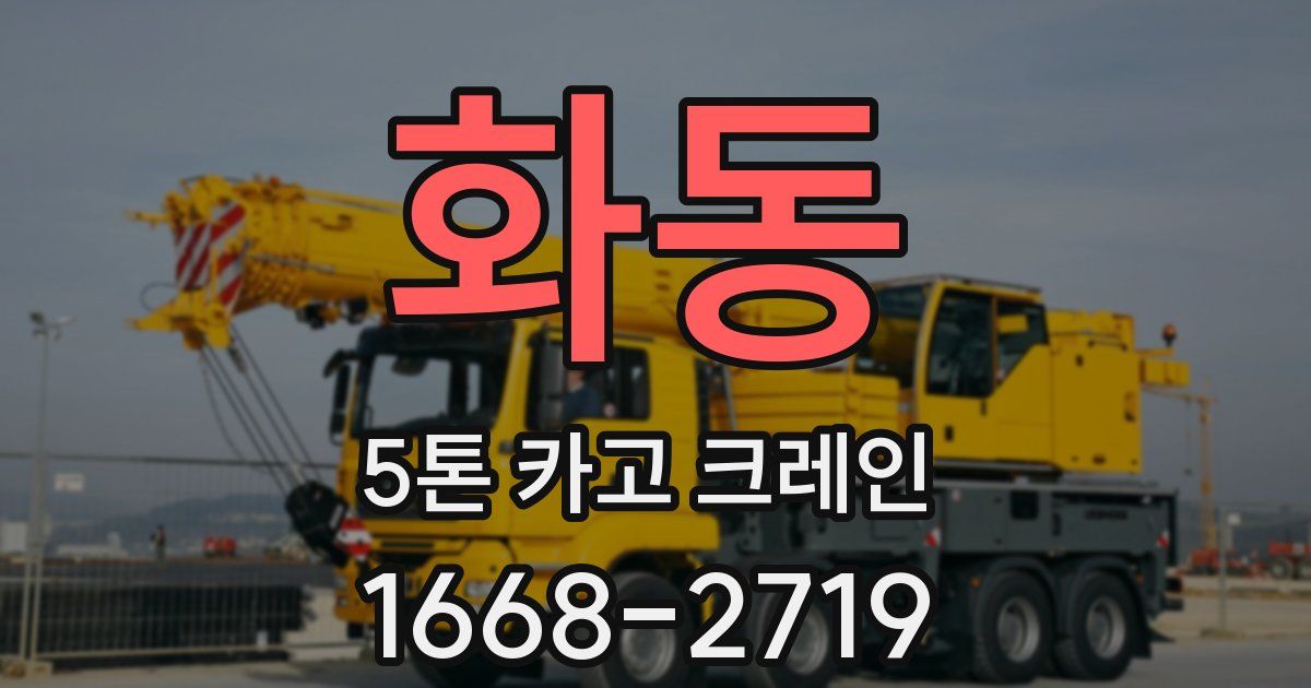 화동 5톤 카고 크레인