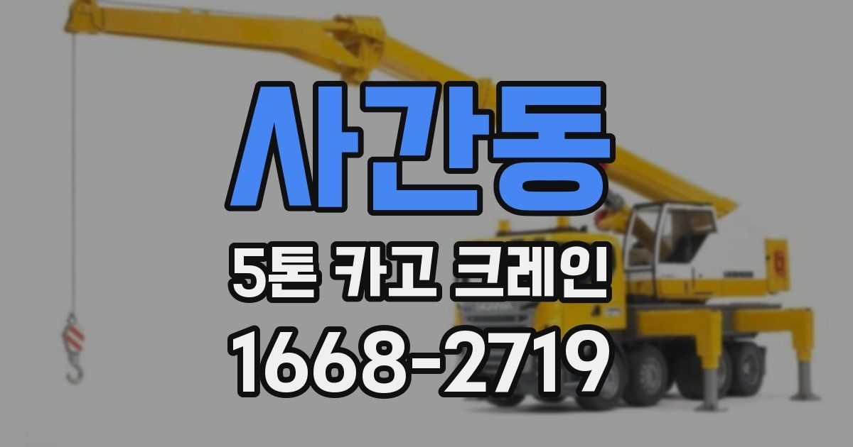 사간동 5톤 카고 크레인