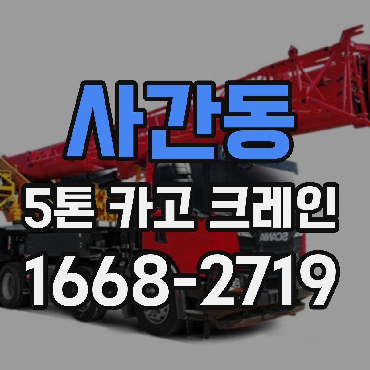 사간동 5톤 카고 크레인
