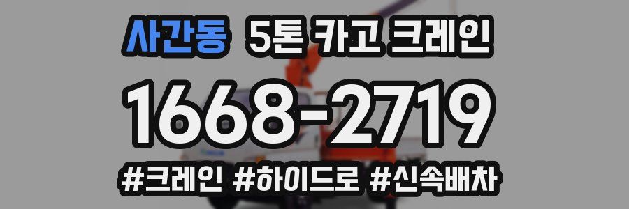 사간동 5톤 카고 크레인
