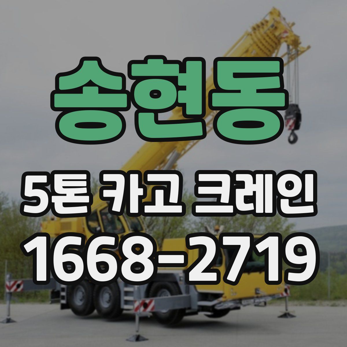 송현동 5톤 카고 크레인
