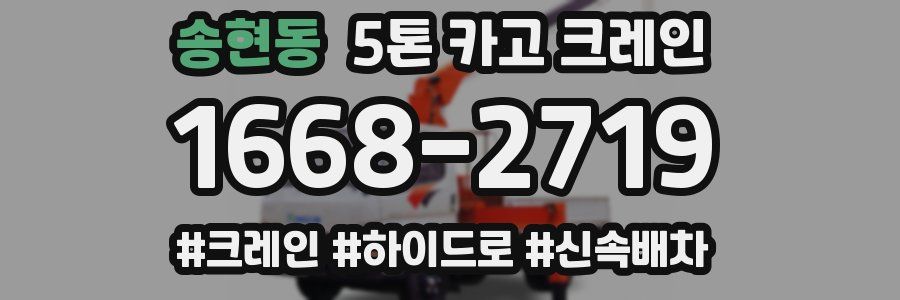 송현동 5톤 카고 크레인