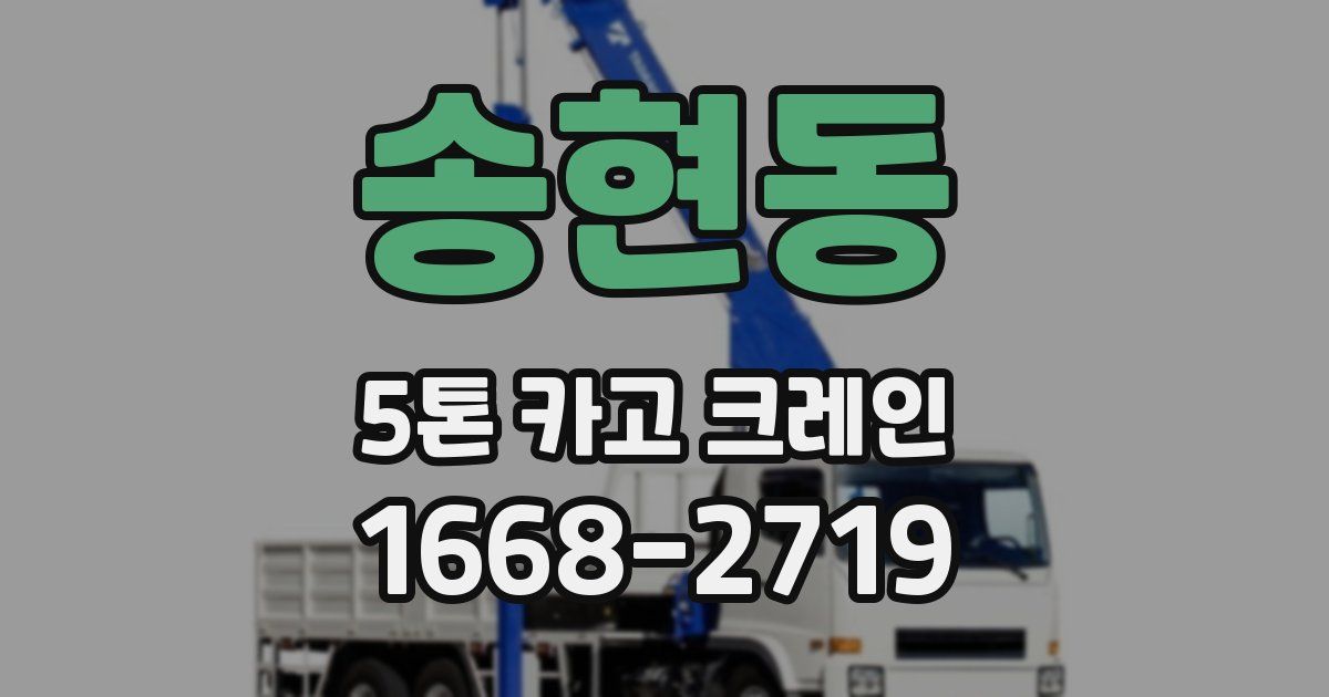 송현동 5톤 카고 크레인