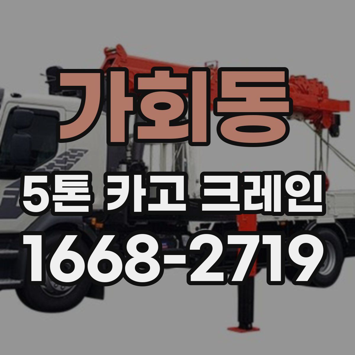 가회동 5톤 카고 크레인