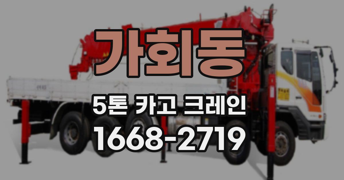 가회동 5톤 카고 크레인