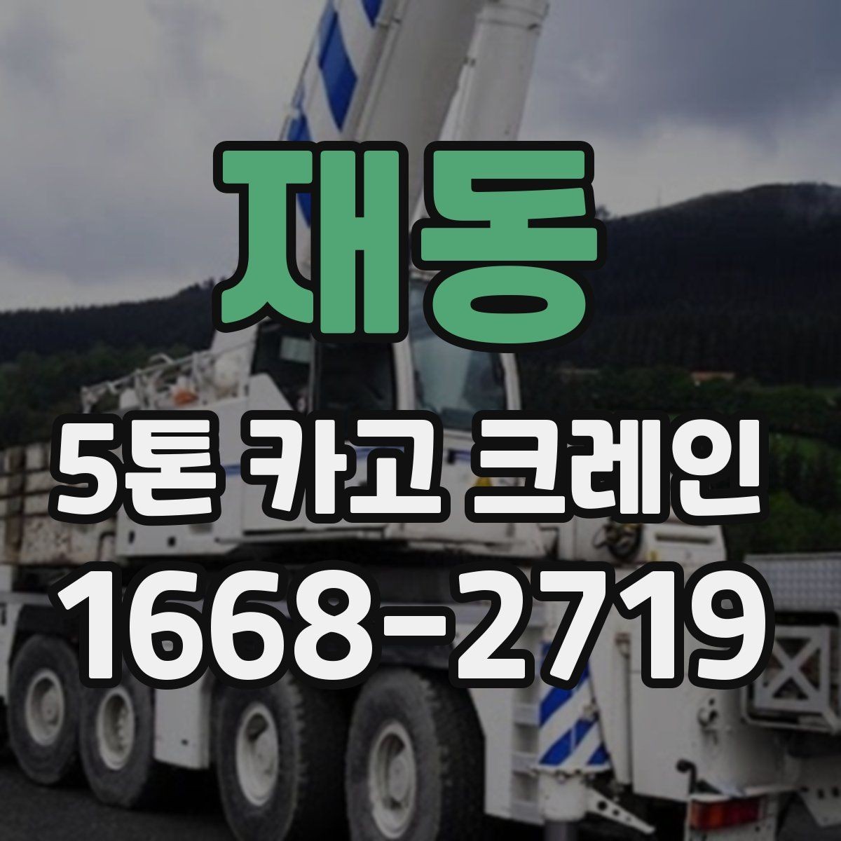 재동 5톤 카고 크레인 배차 시기와 일정 관리