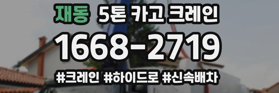 재동 5톤 카고 크레인