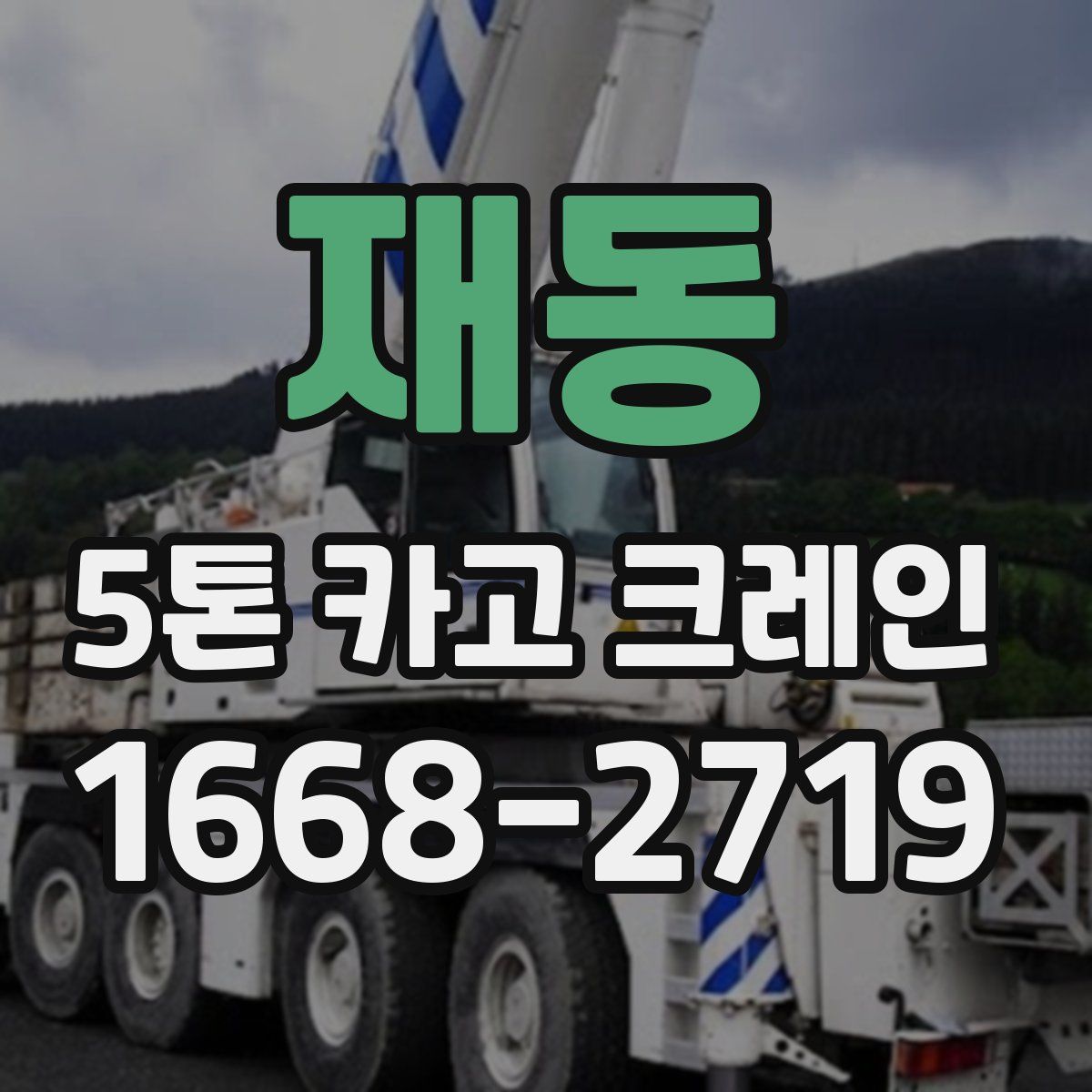 재동 5톤 카고 크레인