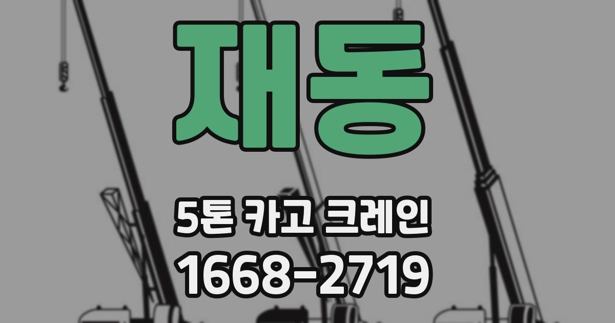 재동 5톤 카고 크레인