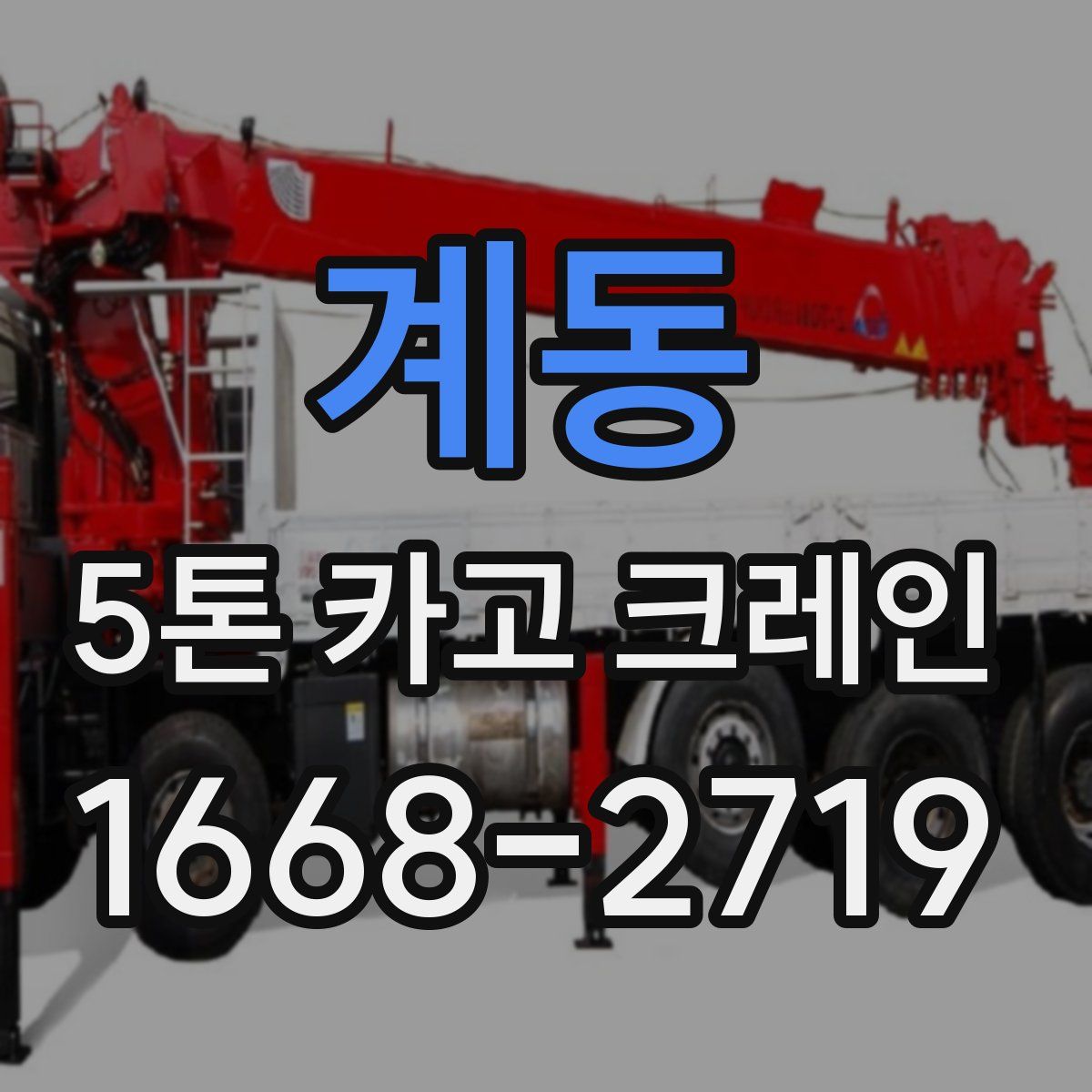 계동 5톤 카고 크레인