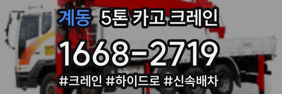 계동 5톤 카고 크레인