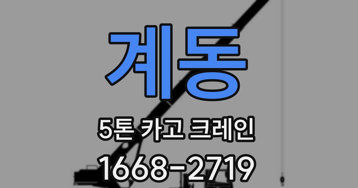 계동 5톤 카고 크레인