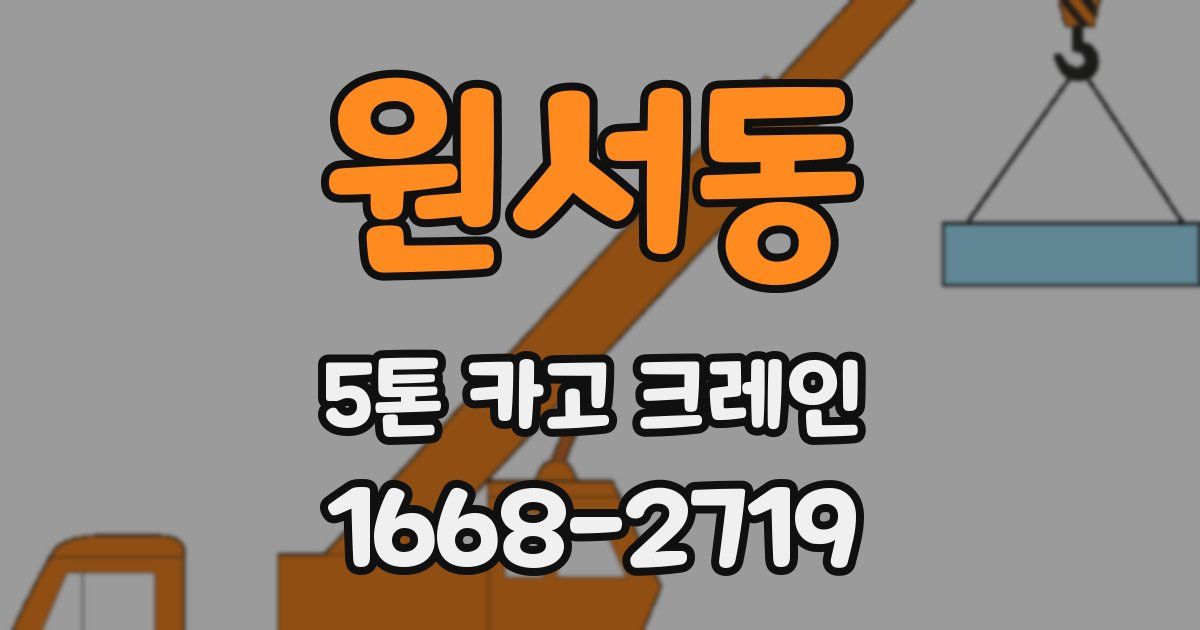 원서동 5톤 카고 크레인