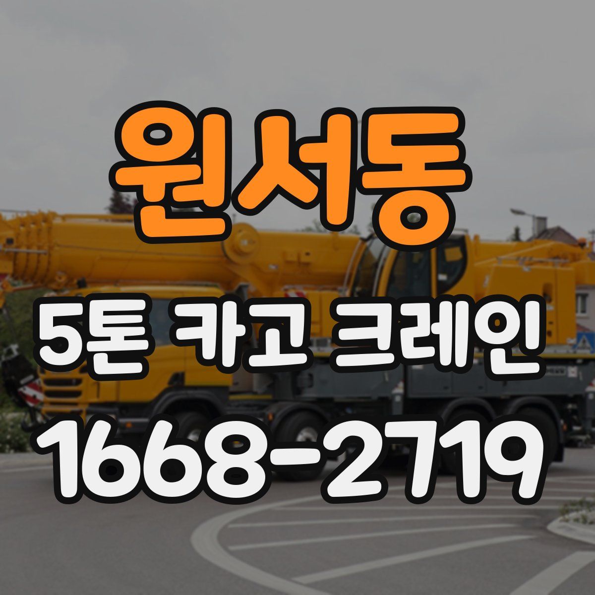 원서동 5톤 카고 크레인