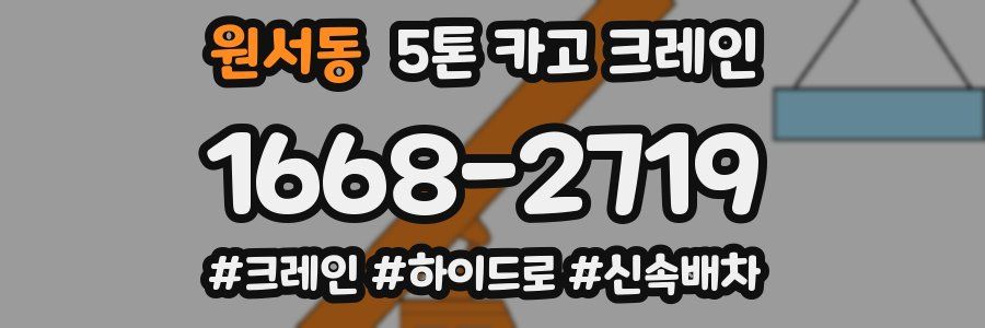 원서동 5톤 카고 크레인