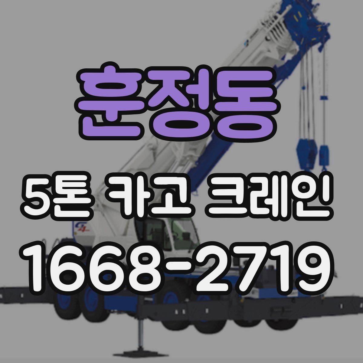 훈정동 5톤 카고 크레인 작업 난이도에 영향을 주는 요소