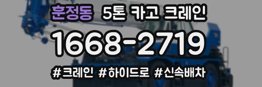 훈정동 5톤 카고 크레인