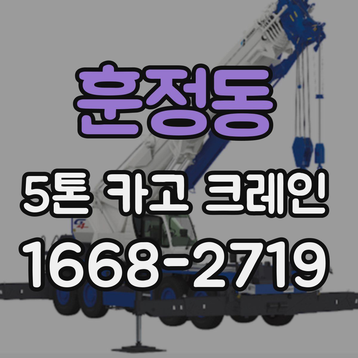 훈정동 5톤 카고 크레인