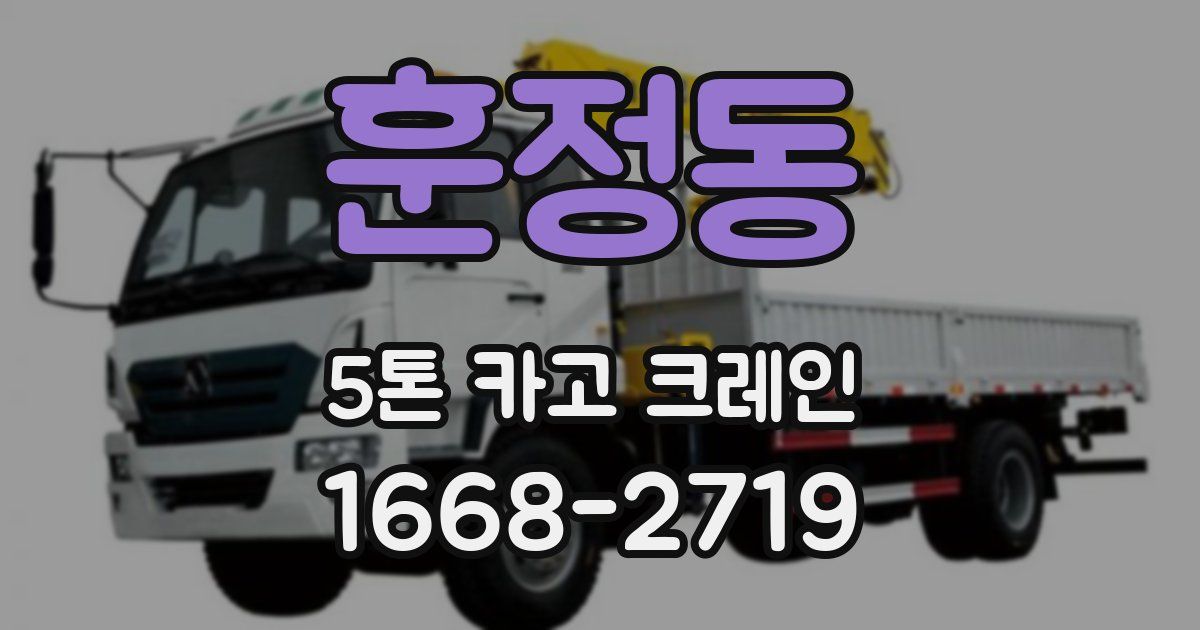 훈정동 5톤 카고 크레인