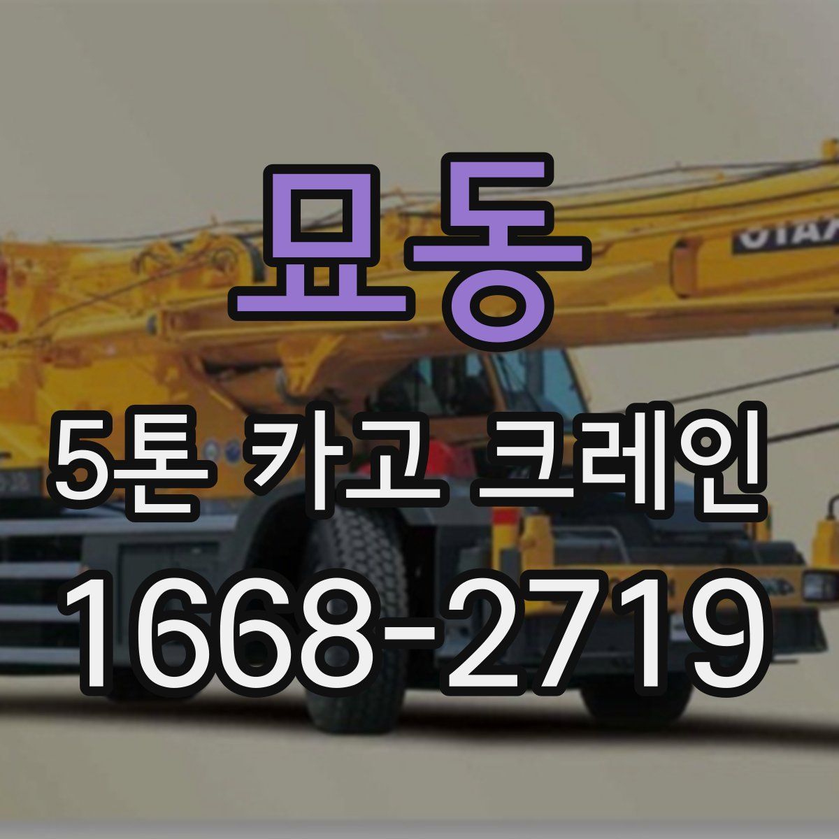 묘동 5톤 카고 크레인