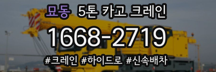 묘동 5톤 카고 크레인