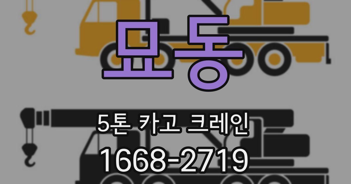 묘동 5톤 카고 크레인