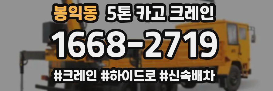 봉익동 5톤 카고 크레인