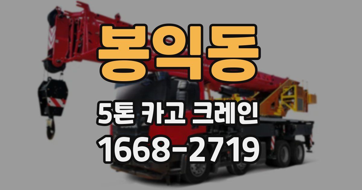 봉익동 5톤 카고 크레인