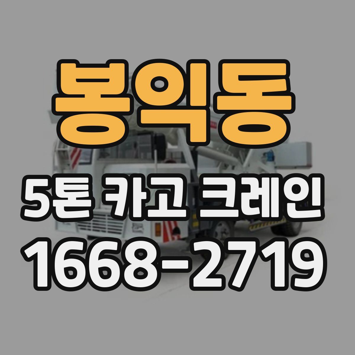 봉익동 5톤 카고 크레인
