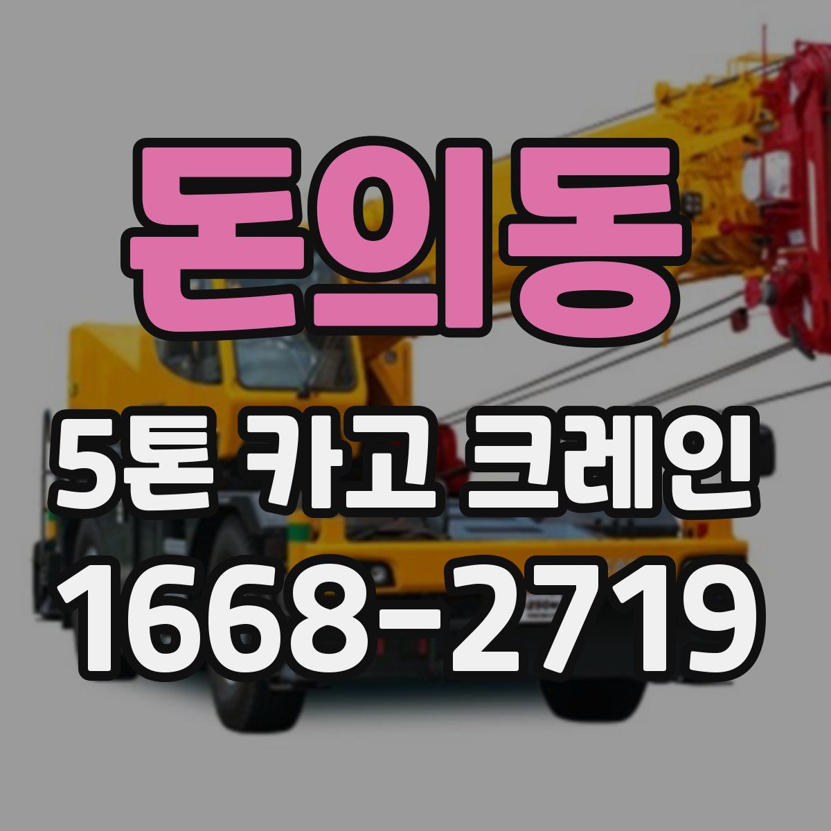 돈의동 5톤 카고 크레인