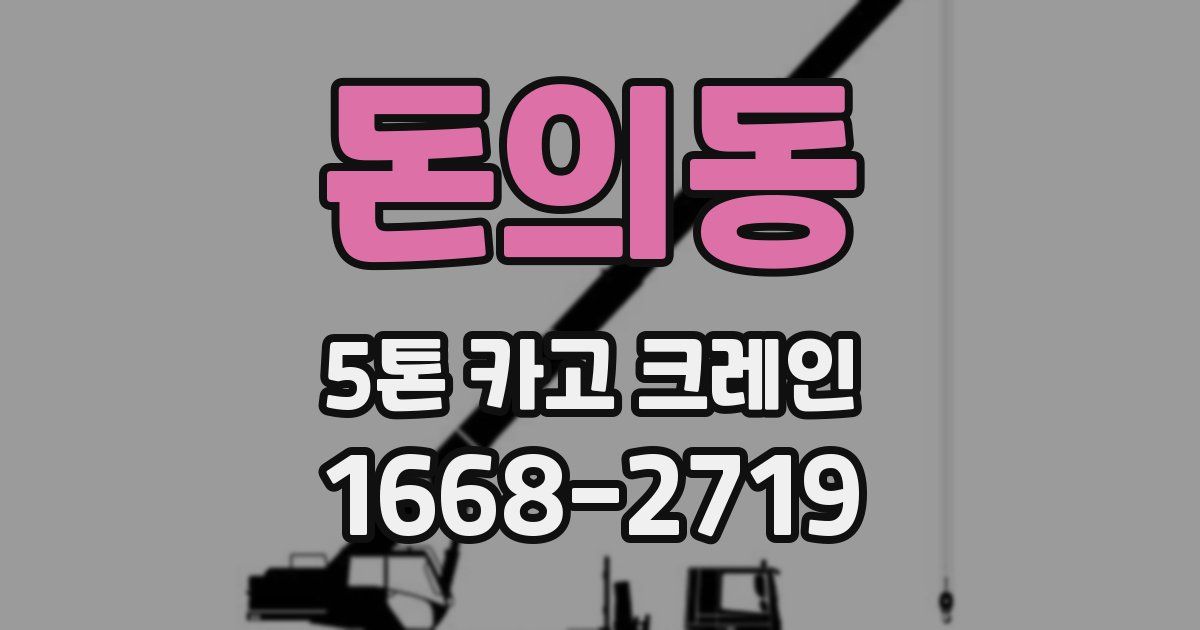 돈의동 5톤 카고 크레인