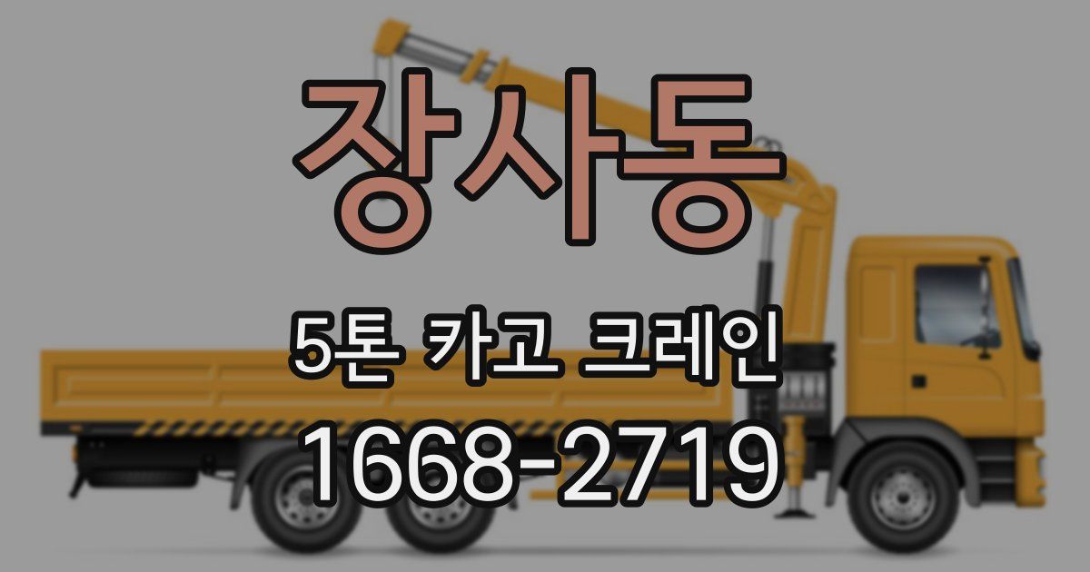장사동 5톤 카고 크레인