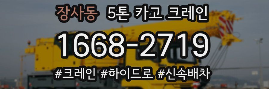 장사동 5톤 카고 크레인