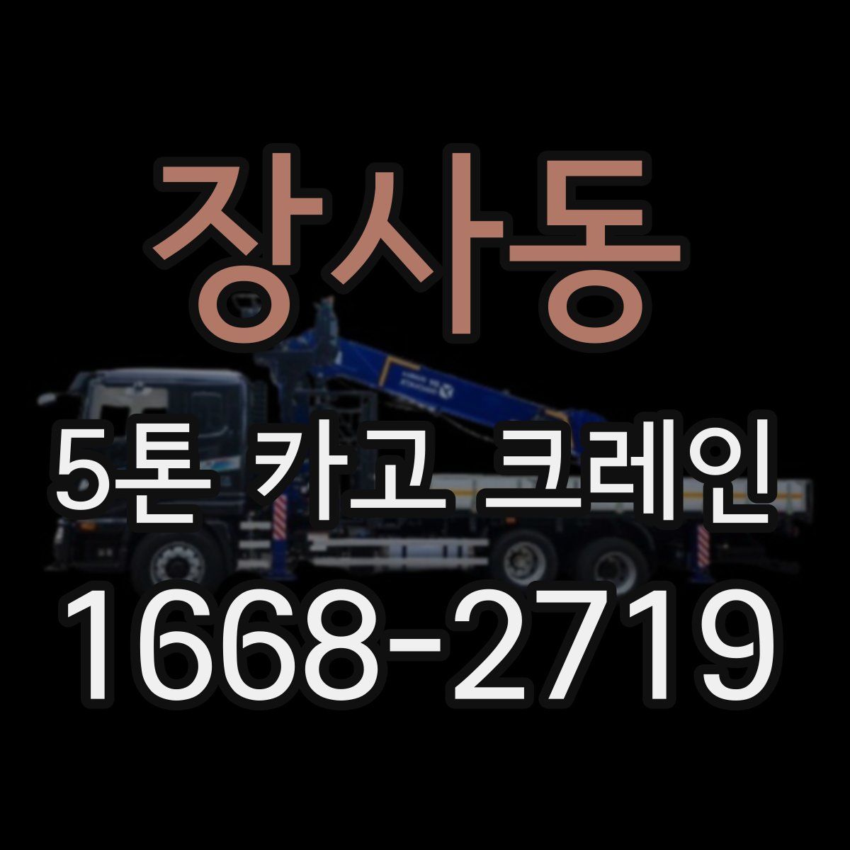 장사동 5톤 카고 크레인