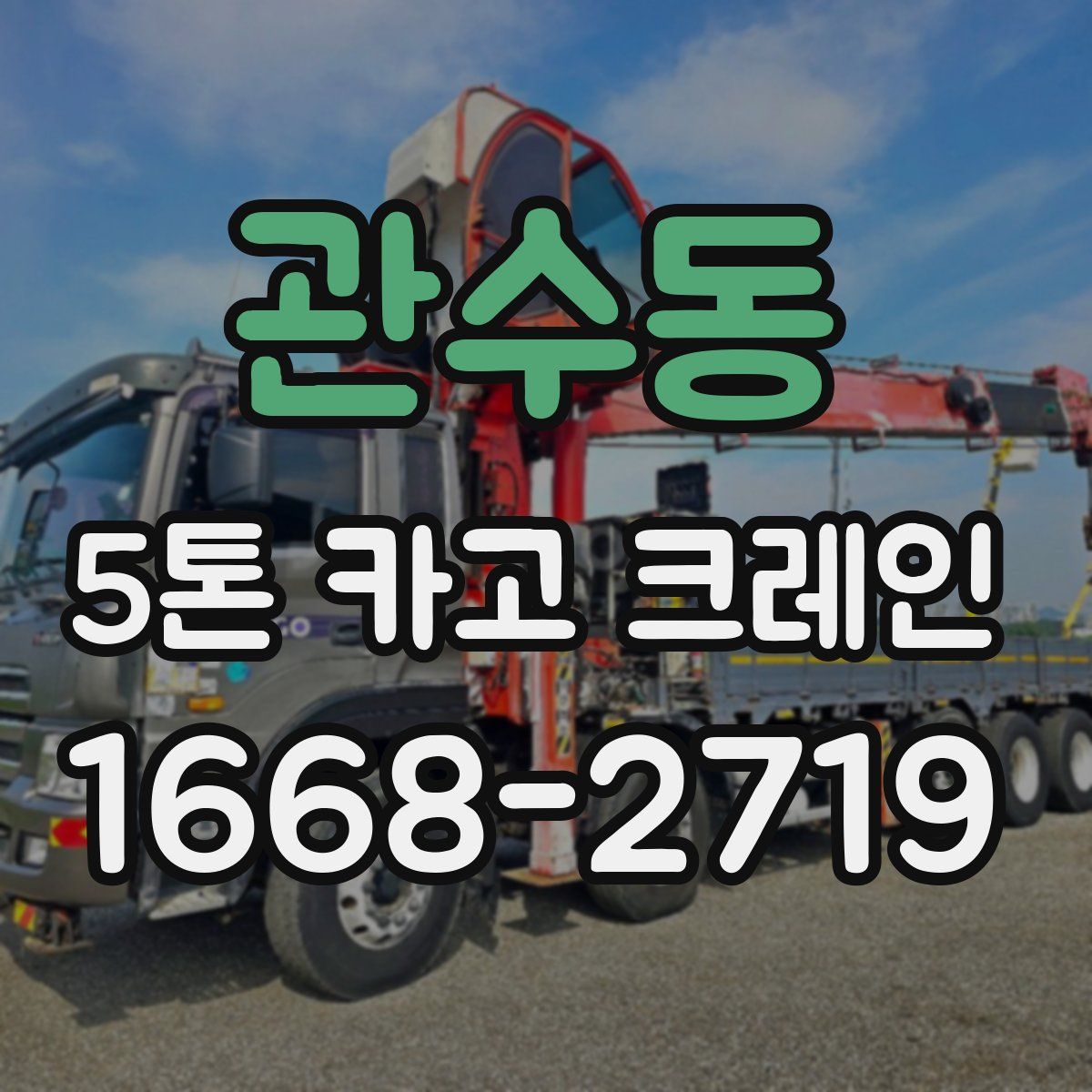 관수동 5톤 카고 크레인