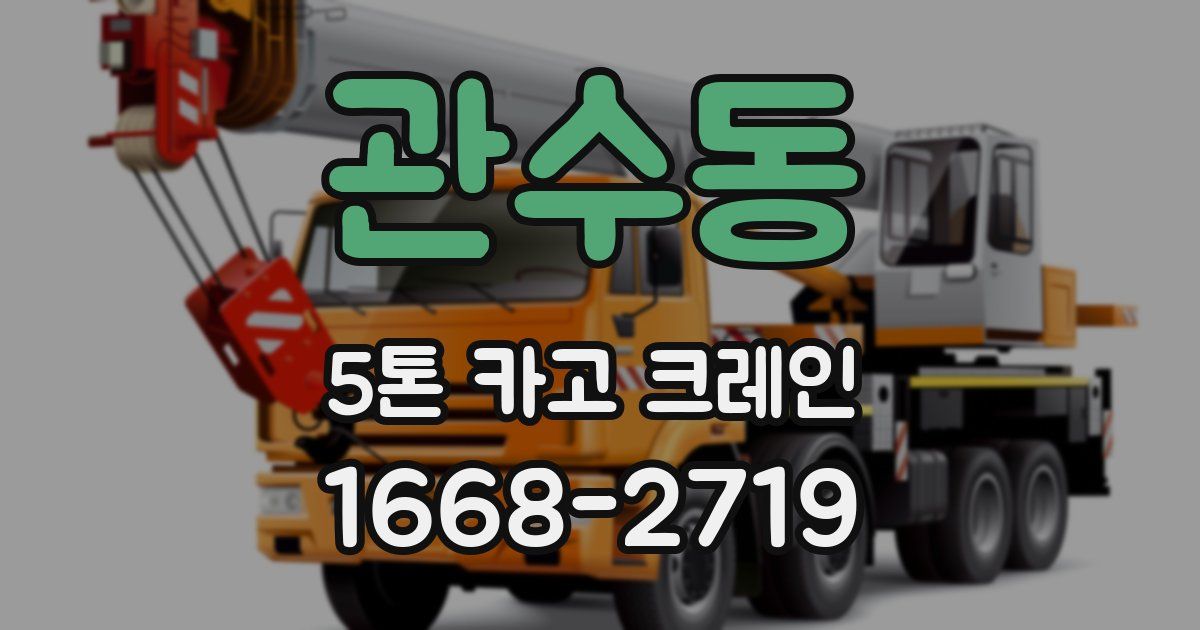 관수동 5톤 카고 크레인